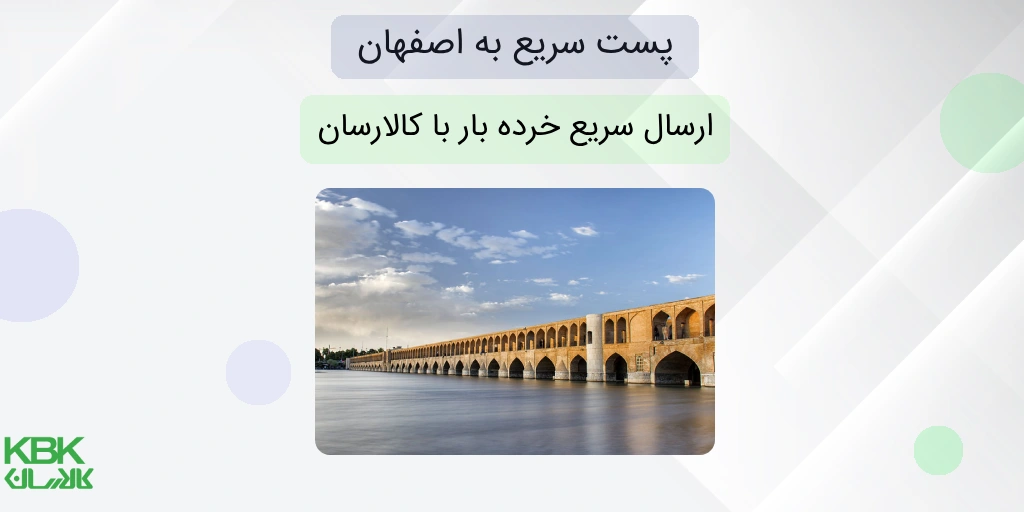 پست به اصفهان